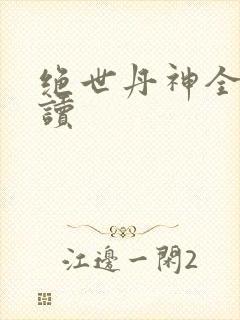 绝世丹神全文阅读
