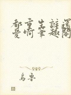 都重生谁还谈恋爱啊笔趣阁