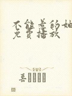 不能惹的她短剧免费播放