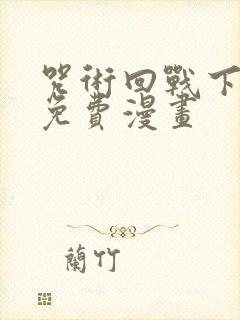 咒术回战下拉式免费漫画