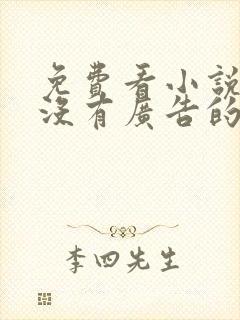 免费看小说软件没有广告的