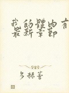 我的体内有只鬼最新章节