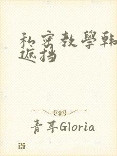 私密教学韩漫无遮挡