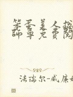 笨蛋美人总想当师尊免费阅读