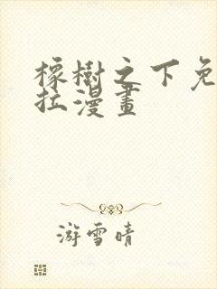 橡树之下免费下拉漫画