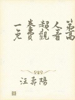 一拳超人第一季免费观看高清