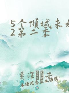 5个倾城未婚妻2第二季