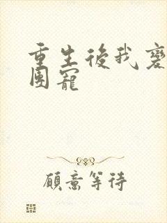 重生后我变成了团宠