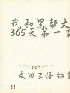 我和黑帮大佬的365天第一季在线观看