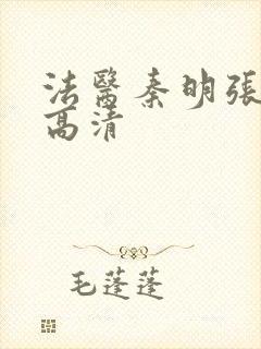 法医秦明张若昀高清