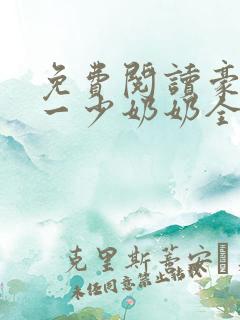 免费阅读豪门第一少奶奶全文