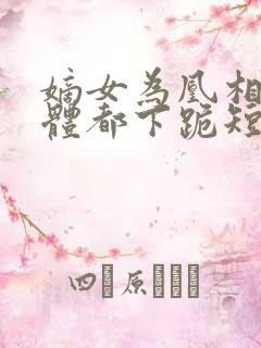嫡女为凰相府全体都下跪短剧免费观看
