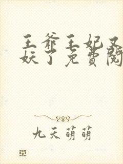 王爷王妃又要作妖了免费阅读