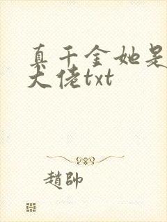 真千金她是全能大佬txt