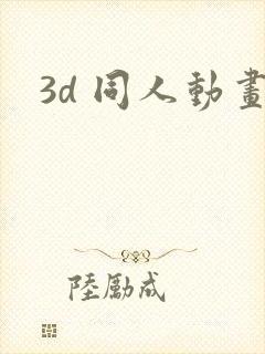 3d 同人动画