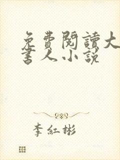 免费阅读大魏读书人小说
