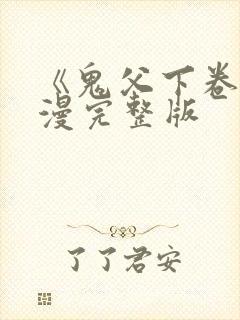 《鬼父下卷》动漫完整版