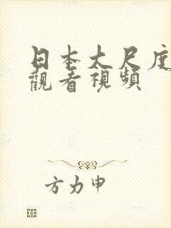 日本大尺度在线观看视频