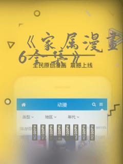 《家属漫画1~6全集》