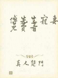 傅先生宠妻无度免费看