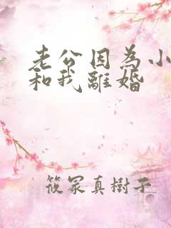 老公因为小事要和我离婚