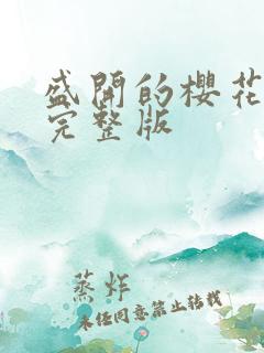 盛开的樱花林下完整版