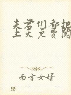 夫君们都把我宠上天免费阅读