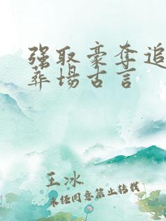 强取豪夺追妻火葬场古言