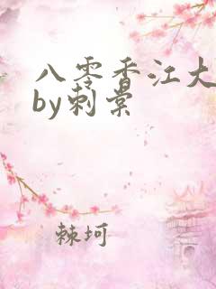 八零香江大美人by刺棠