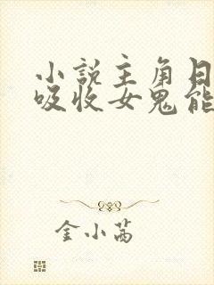 小说主角日鬼能吸收女鬼能力