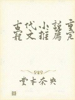 古代小说重生甜宠文推荐完结