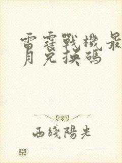 雷霆战机最新8月兑换码