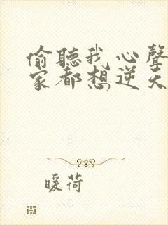 偷听我心声后全家都想逆天改命