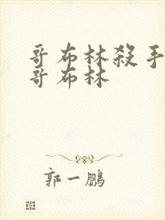 哥布林杀手里的哥布林