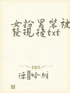 女扮男装被太子发现后txt