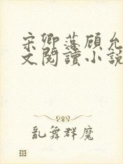 宋卿落顾允廷全文阅读小说