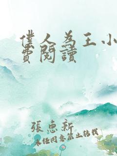 仆人为王小说免费阅读