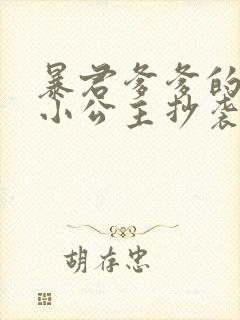 暴君爹爹的团宠小公主抄袭