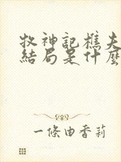 牧神记樵夫圣人结局是什么