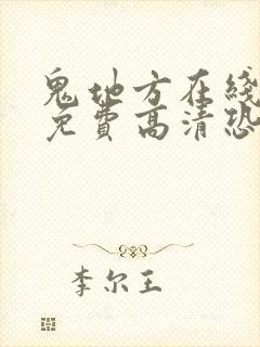 鬼地方在线观看免费高清恐怖国语