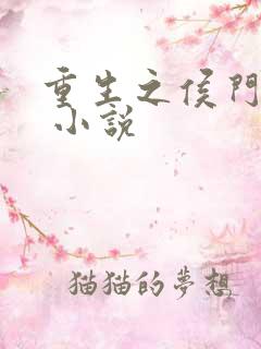 重生之侯门嫡女 小说