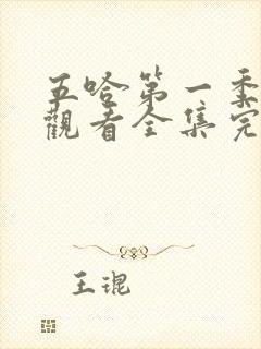 五哈第一季免费观看全集完整版高清