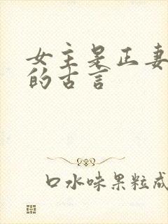 女主是正妻原配的古言