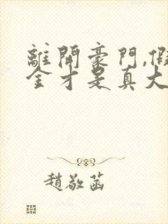 离开豪门,假千金才是真大佬小说