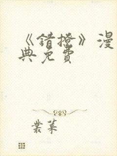 《错撩》漫画特典免费