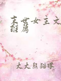 末世女主文完结推荐