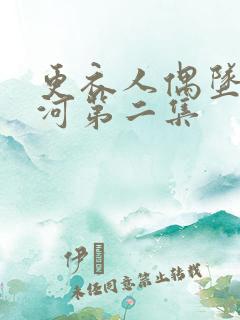 更衣人偶坠入爱河第二集