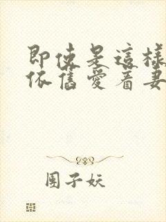 即使是这样我也依旧爱着妻子