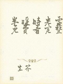 半暖时光电视剧免费看完整版