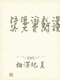 狩猎游戏漫画全集免费阅读app